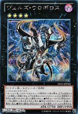 画像: 【シークレットレア】ヴェルズ・ウロボロス