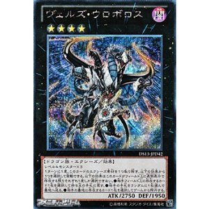 画像: 【シークレットレア】ヴェルズ・ウロボロス