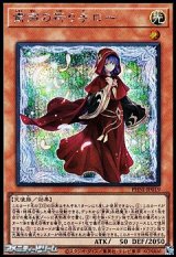 画像: 【シークレットレア】粛声の祈り手ロー