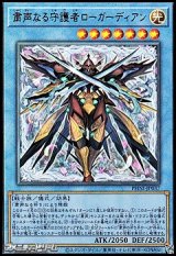 画像: 【アルティメットレア】粛声なる守護者ローガーディアン