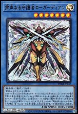 画像: 【ウルトラレア】粛声なる守護者ローガーディアン