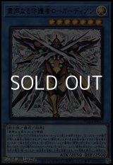 画像: 【ウルトラレア】粛声なる守護者ローガーディアン