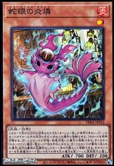 画像: 【スーパーレア】蛇眼の炎燐