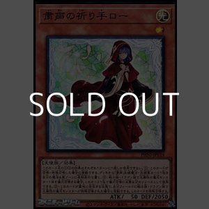 画像: 【スーパーレア】粛声の祈り手ロー