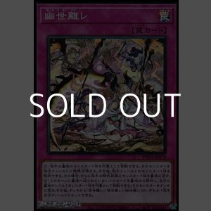 画像: 【スーパーレア】幽世離レ