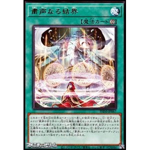 画像: 【レア】粛声なる結界