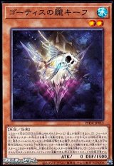 画像: 【ノーマル】ゴーティスの朧キーフ