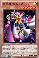 画像: 【ノーマル】異星戦隊 ビッグ・バン
