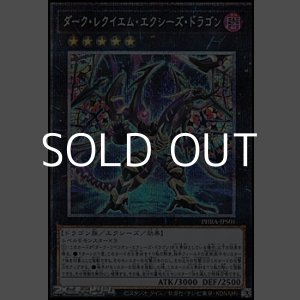 画像: 【プリズマティックシークレットレア】ダーク・レクイエム・エクシーズ・ドラゴン