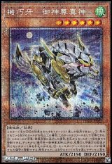 画像: 【プリズマティックシークレットレア】機巧牙－御神尊真神