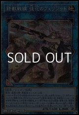 画像: 【プリズマティックシークレットレア】鉄獣戦線 徒花のフェリジット