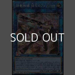 画像: 【プリズマティックシークレットレア】鉄獣戦線 徒花のフェリジット