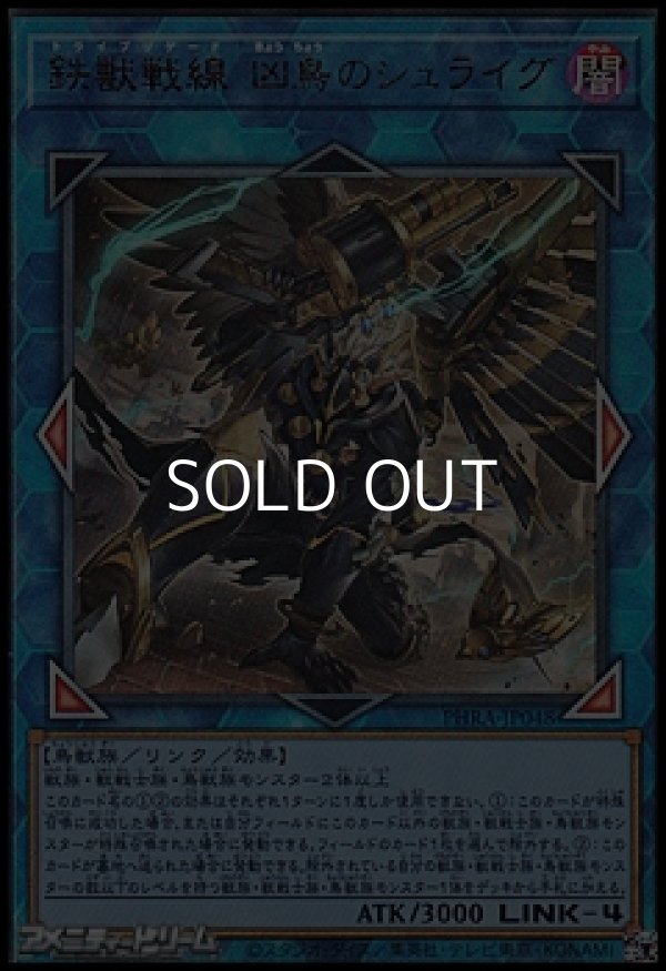 画像1: 【アルティメットレア】鉄獣戦線 凶鳥のシュライグ (1)