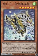 画像: 【ウルトラレア】機巧牙－御神尊真神