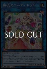 画像: 【ノーマル】転晶のコーディネラル