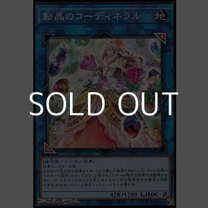 画像: 【ノーマル】転晶のコーディネラル