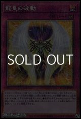 画像: 【プリズマティックシークレットレア】龍皇の波動