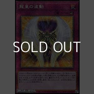 画像: 【プリズマティックシークレットレア】龍皇の波動