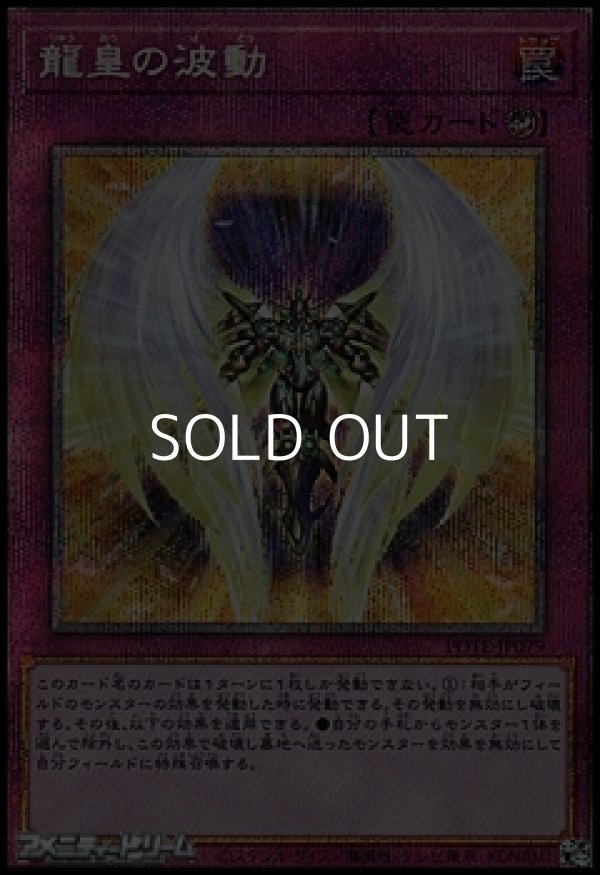 画像1: 【プリズマティックシークレットレア】龍皇の波動 (1)