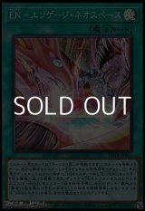 画像: 【スーパーレア】ＥＮ－エンゲージ・ネオスペース