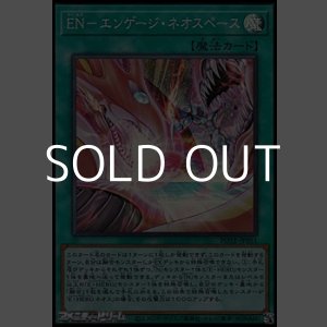 画像: 【スーパーレア】ＥＮ－エンゲージ・ネオスペース