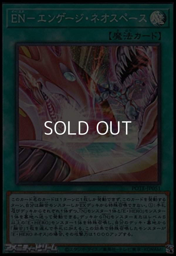 画像1: 【スーパーレア】ＥＮ－エンゲージ・ネオスペース (1)
