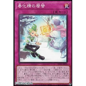 画像: 【ノーマル】春化精の暦替