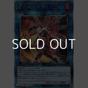 画像: 【25thシークレットレア】閃刀姫－カガリ