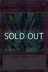 画像: 【25thシークレットレア】激流葬
