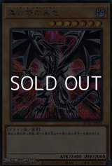 画像: 【シークレットレア】真紅眼の黒竜 (イラストC)