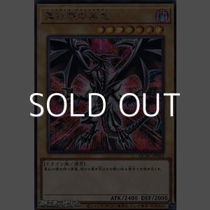 画像: 【シークレットレア】真紅眼の黒竜 (イラストC)