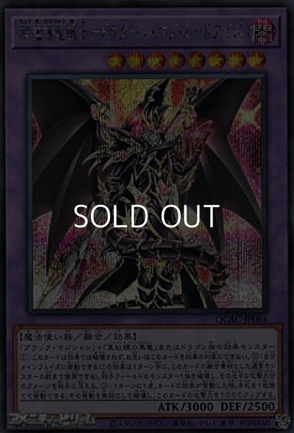 画像1: 【シークレットレア】超魔導竜騎士－ドラグーン・オブ・レッドアイズ (1)