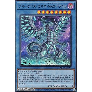 画像: 【ウルトラレア】ブルーアイズ・カオス・MAX・ドラゴン