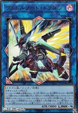 画像: 【ウルトラレア】ヴァレルソード・ドラゴン