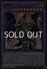 画像: 【ウルトラレア】超魔導竜騎士－ドラグーン・オブ・レッドアイズ