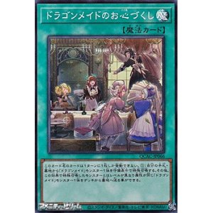 画像: 【スーパーレア】ドラゴンメイドのお心づくし