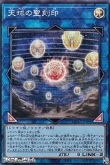 画像: 【スーパーレア】天球の聖刻印