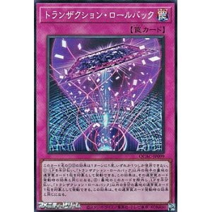 画像: 【スーパーレア】トランザクション・ロールバック