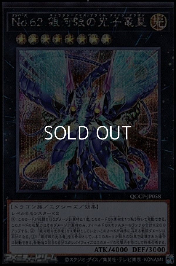 画像1: 【シークレットレア】No.62 銀河眼の光子竜皇 (1)
