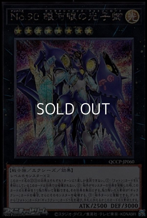 画像1: 【シークレットレア】No.90 銀河眼の光子卿 (1)