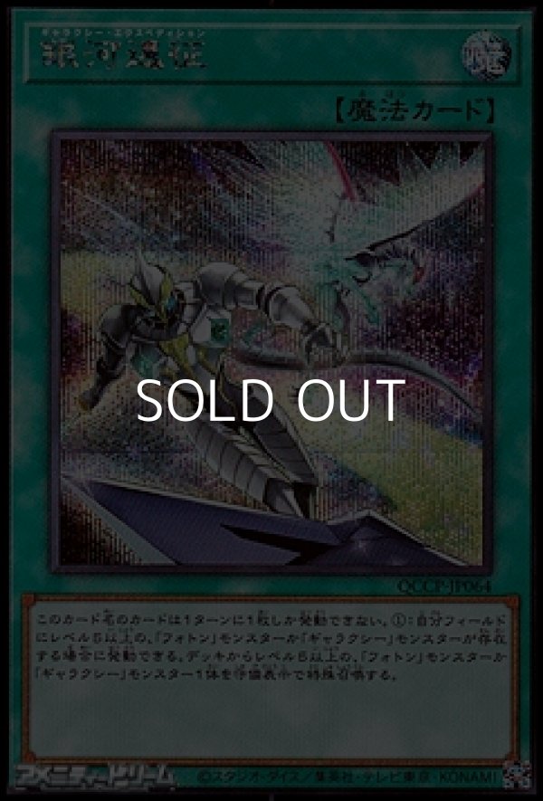 画像1: 【シークレットレア】銀河遠征 (1)