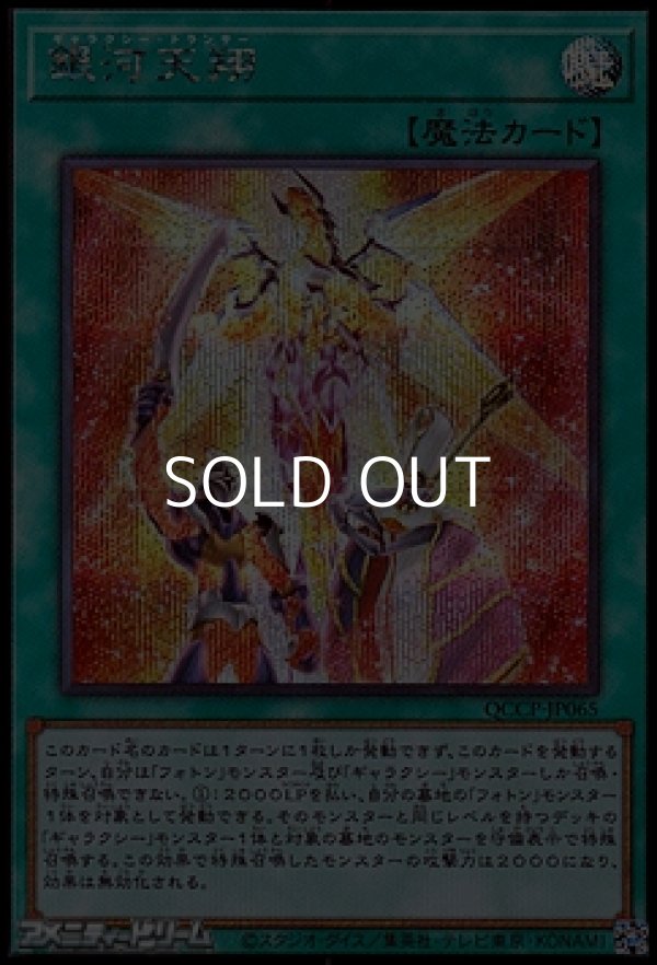 画像1: 【シークレットレア】銀河天翔 (1)