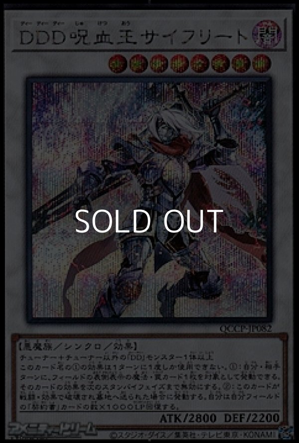 画像1: 【シークレットレア】DDD呪血王サイフリート (1)