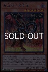 画像: 【シークレットレア】真紅眼の黒星竜