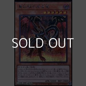 画像: 【シークレットレア】真紅眼の黒星竜
