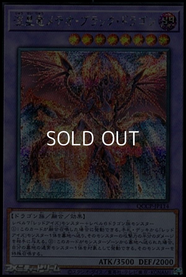 画像1: 【シークレットレア】流星竜メテオ・ブラック・ドラゴン (1)