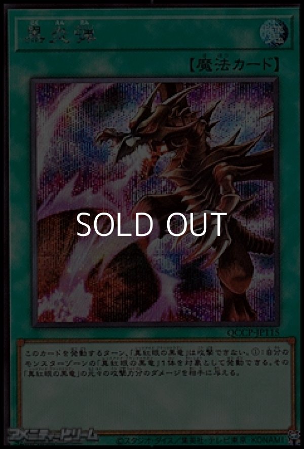 画像1: 【シークレットレア】黒炎弾 (1)