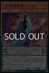 画像: 【スーパーレア】DD魔導賢者ケプラー