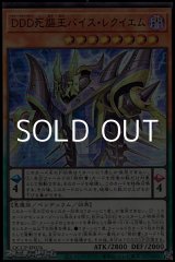 画像: 【スーパーレア】DDD死謳王バイス・レクイエム