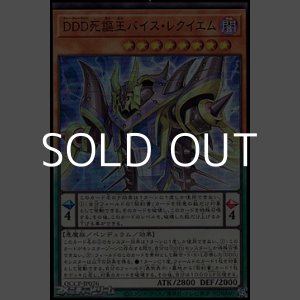 画像: 【スーパーレア】DDD死謳王バイス・レクイエム